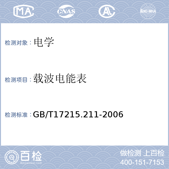 载波电能表 GB/T 17215.211-2006 交流电测量设备 通用要求、试验和试验条件 第11部分:测量设备