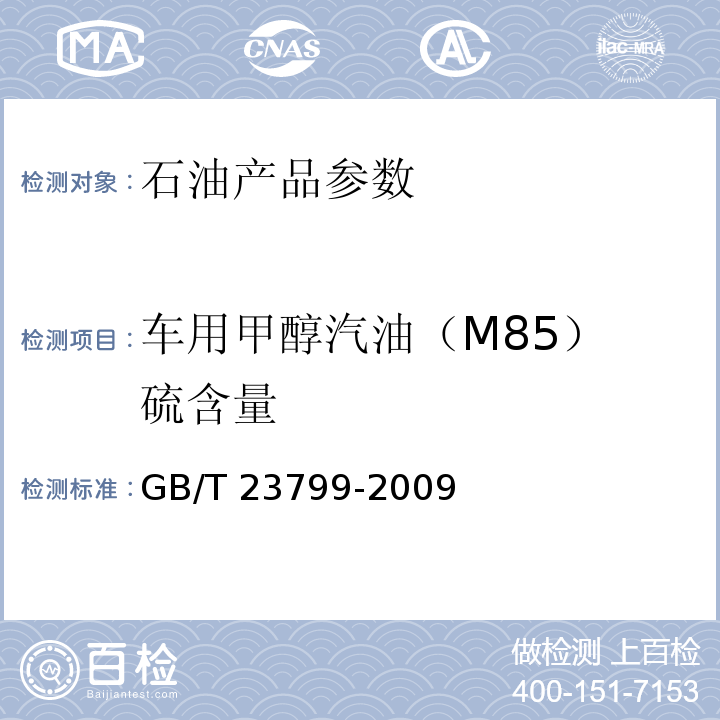 车用甲醇汽油（M85） 硫含量 GB/T 23799-2009 车用甲醇汽油（M85）