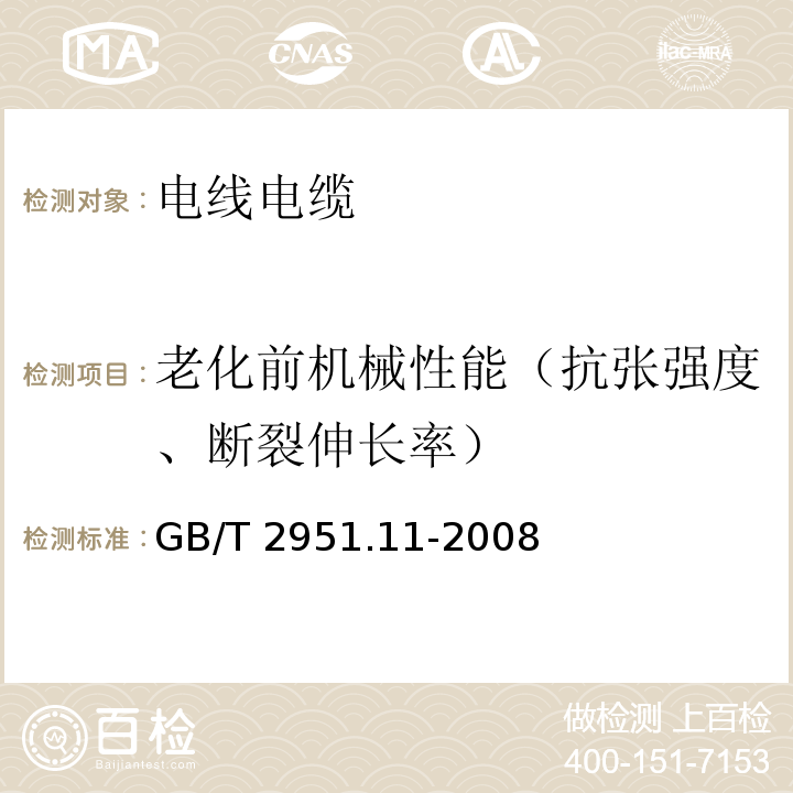 老化前机械性能（抗张强度、断裂伸长率） 电缆和光缆绝缘和护套材料通用试验方法 第11部分：通用试验方法 厚度和外形尺寸测量 机械性能试验GB/T 2951.11-2008