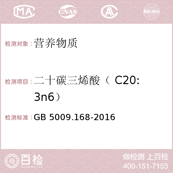 二十碳三烯酸（ C20:3n6） 食品安全国家标准 食品中脂肪酸的测定GB 5009.168-2016