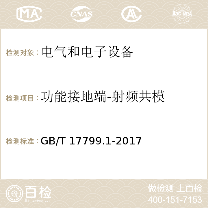 功能接地端-射频共模 电磁兼容 通用标准 居住、商业和轻工业环境中的抗扰度 GB/T 17799.1-2017