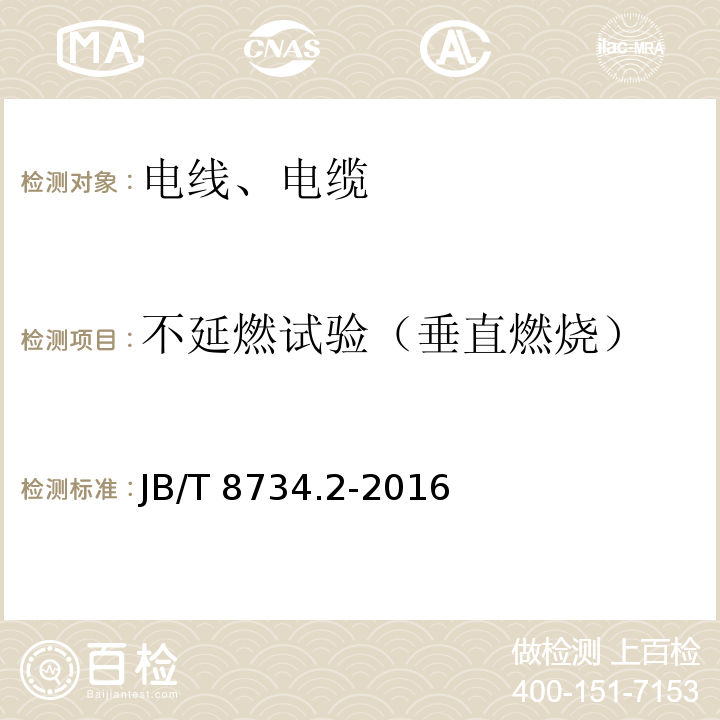 不延燃试验（垂直燃烧） 额定电压450/750V及以下聚氯乙烯绝缘电缆电线和软线 第2部分：固定布线用电缆电线 JB/T 8734.2-2016