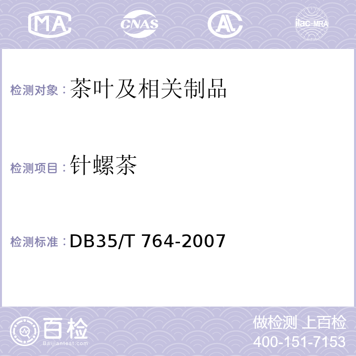针螺茶 DB35/ 764-2007 针螺茶  成品茶