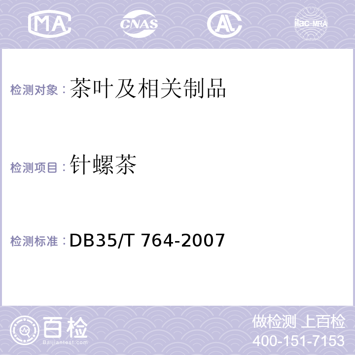 针螺茶 针螺茶 成品茶 DB35/T 764-2007