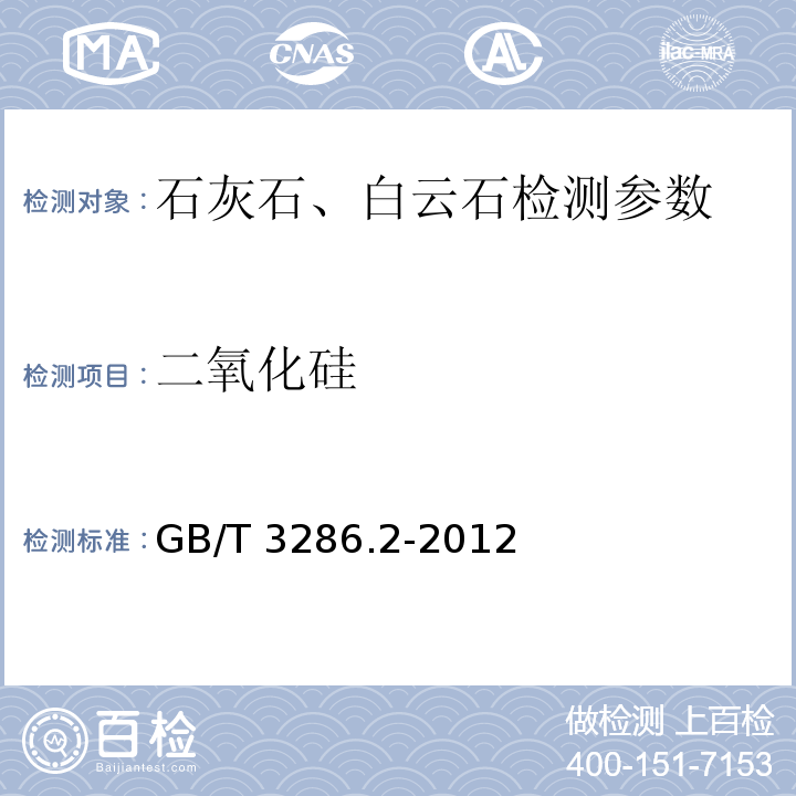 二氧化硅 石灰石及白云石化学分析方法 第2部分：二氧化硅含量的测定 硅钼蓝分光光度法和高氯酸脱水重量法　GB/T 3286.2-2012