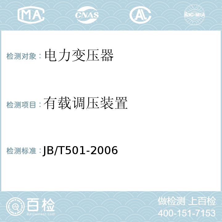有载调压装置 JB/T 501-2006 电力变压器试验导则