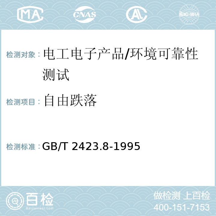 自由跌落 电工电子产品环境试验第2部分：试验方法 试验Ed:自由跌落/GB/T 2423.8-1995