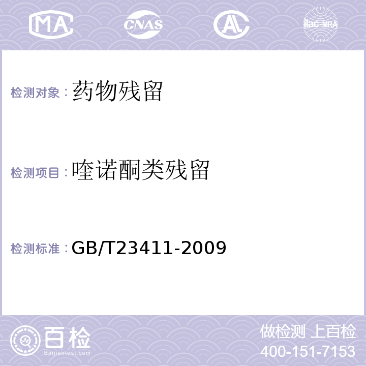 喹诺酮类残留 GB/T 23411-2009 蜂王浆中17种喹诺酮类药物残留量的测定 液相色谱-质谱/质谱法