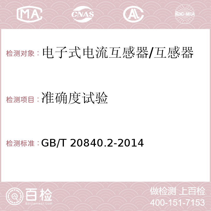 准确度试验 互感器 电流互感器的补充技术要求 /GB/T 20840.2-2014