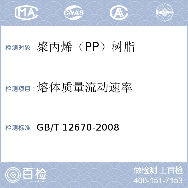熔體質量流動速率 聚丙烯（PP）樹脂GB/T 12670-2008