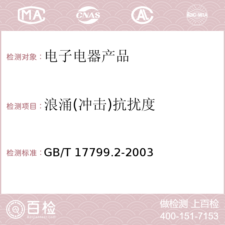 浪涌(冲击)抗扰度 电磁兼容 通用标准 工业环境抗扰度要求GB/T 17799.2-2003