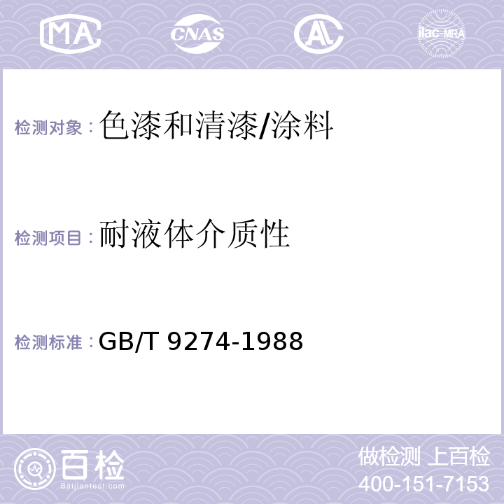 耐液体介质性 色漆和清漆 耐液体介质的测定 /GB/T 9274-1988