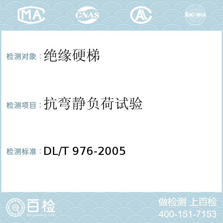 抗弯静负荷试验 DL/T 976-2005 带电作业工具、装置和设备预防性试验规程