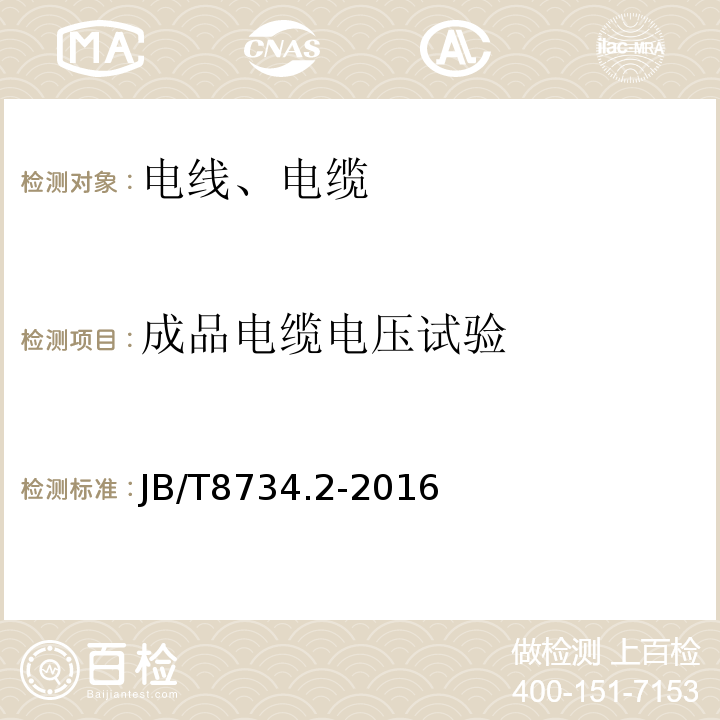 成品电缆电压试验 额定电压450/750V 及以下聚氯乙烯绝缘电缆电线和软线 第2部分：固定布线用电缆电线 JB/T8734.2-2016