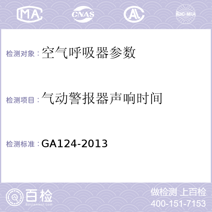 气动警报器声响时间 正压式消防空气呼吸器 GA124-2013