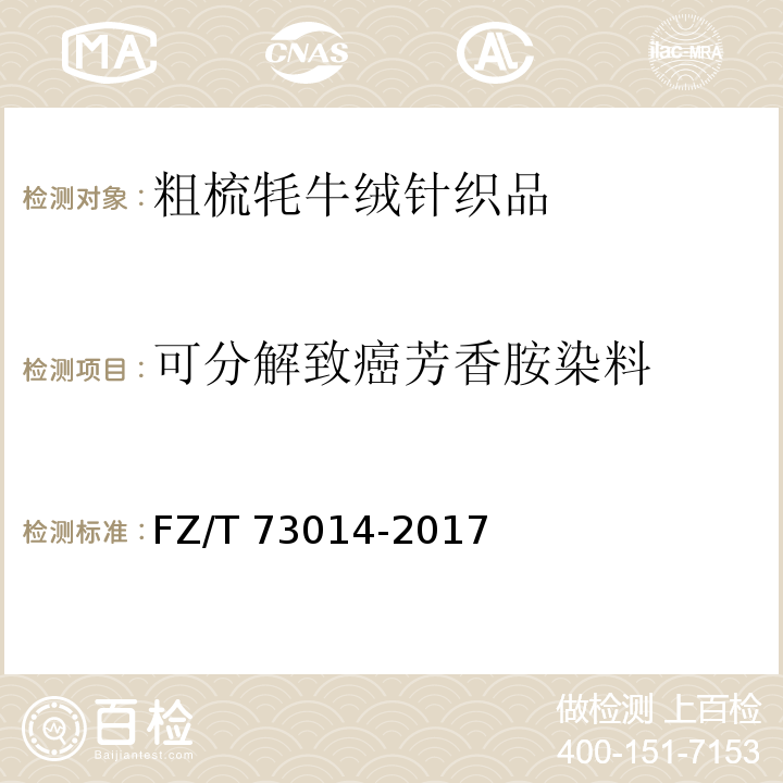 可分解致癌芳香胺染料 粗梳牦牛绒针织品FZ/T 73014-2017