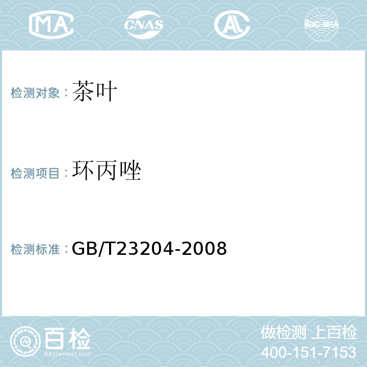 环丙唑 茶叶中519种农药及相关化学品残留量的测定气相色谱-质谱法GB/T23204-2008