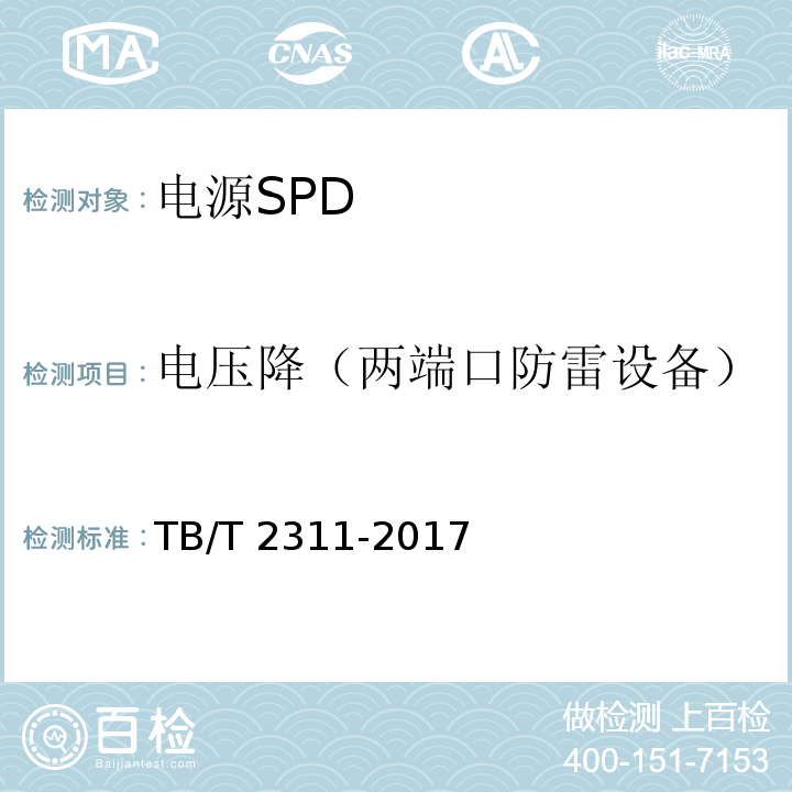 电压降（两端口防雷设备） TB/T 2311-2017 铁路通信、信号、电力电子系统防雷设备(附2018年第1号修改单)