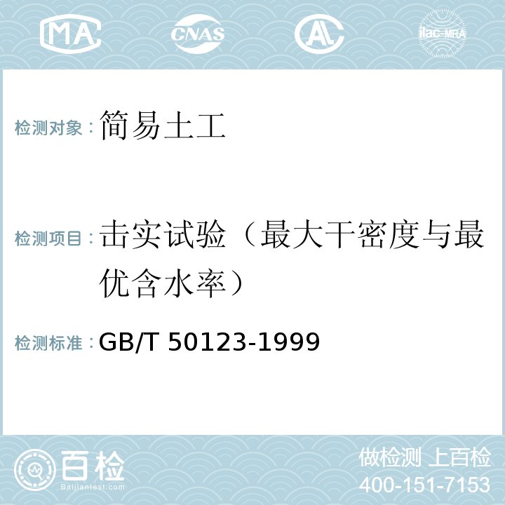 击实试验（最大干密度与最优含水率） 土工试验方法标准(2007版)GB/T 50123-1999