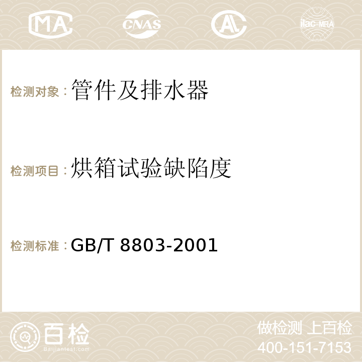 烘箱试验缺陷度 注射成型硬聚氯乙烯（PVC-U）、氯化聚氯乙烯（PVC-C）、丙烯-丁二烯-苯乙烯三元共聚物（ABS）和丙烯晴-苯乙烯-丙烯酸盐三元共聚物（ASA）管件热烘箱试验方法GB/T 8803-2001