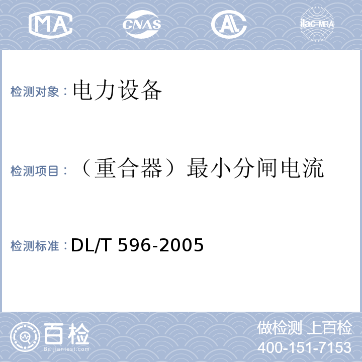 （重合器）最小分闸电流 电力设备预防性试验规程DL/T 596-2005