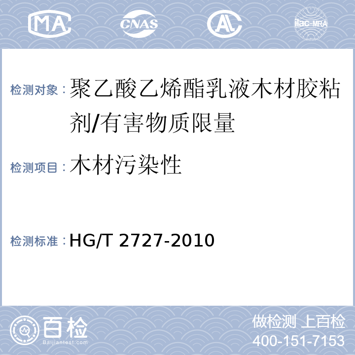 木材污染性 聚乙酸乙烯酯乳液木材胶粘剂 /HG/T 2727-2010