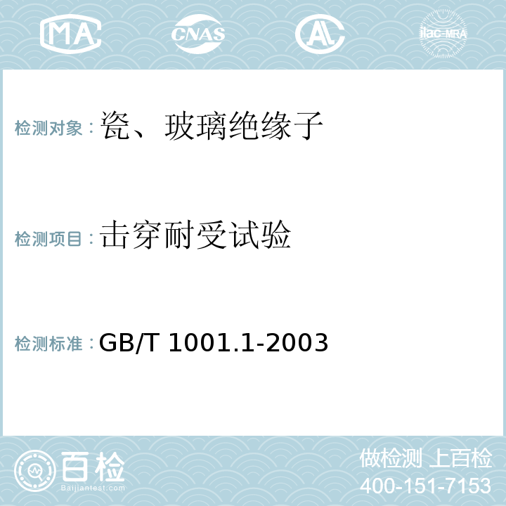 击穿耐受试验 标称电压高于1000V的架空线路绝缘子 第1部分：交流系统用瓷或玻璃绝缘子元件 定义、试验方法和判定准则 GB/T 1001.1-2003