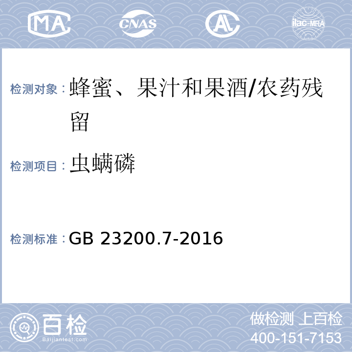 虫螨磷 食品安全国家标准蜂蜜、果汁和果酒中497种农药及相关化学品残留量的测定 气相色谱-质谱法/GB 23200.7-2016