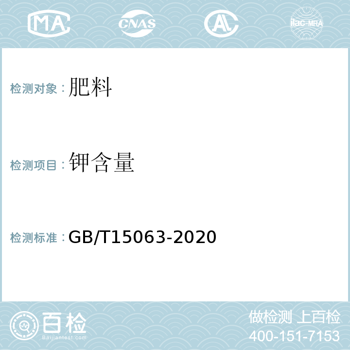 钾含量 复合肥料 GB/T15063-2020