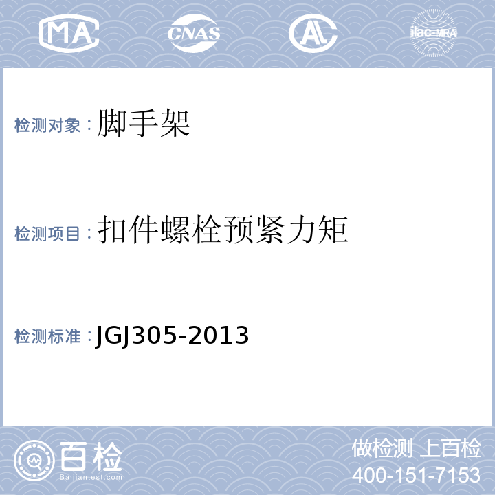 扣件螺栓预紧力矩 建筑施工升降设备设施检验标准 JGJ305-2013