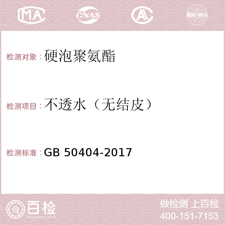 不透水（无结皮） 硬泡聚氨酯保温防水工程技术规范 GB 50404-2017