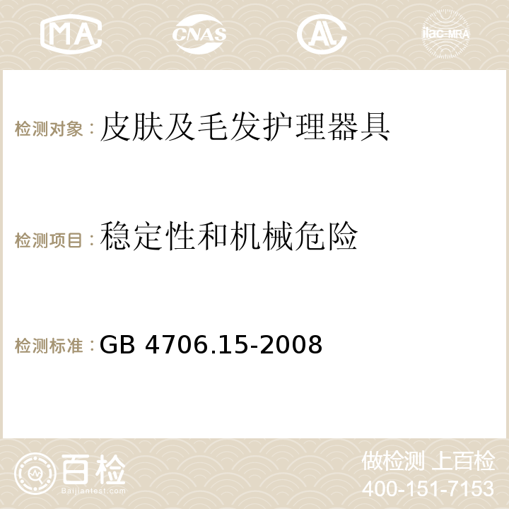 稳定性和机械危险 家用和类似用途电器的安全 皮肤及毛发护理器具的特殊要求 GB 4706.15-2008