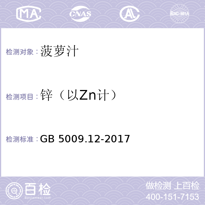 鋅（以Zn計） 食品安全國家標準?食品中鉛的測定 GB 5009.12-2017