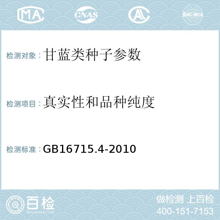 真实性和品种纯度 GB 16715.4-2010 瓜菜作物种子 第4部分:甘蓝类