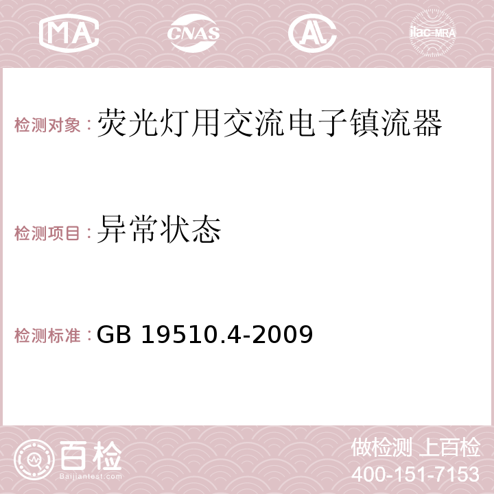 异常状态 灯的控制装置 第4部分:荧光灯用交流电子镇流器的特殊要求GB 19510.4-2009