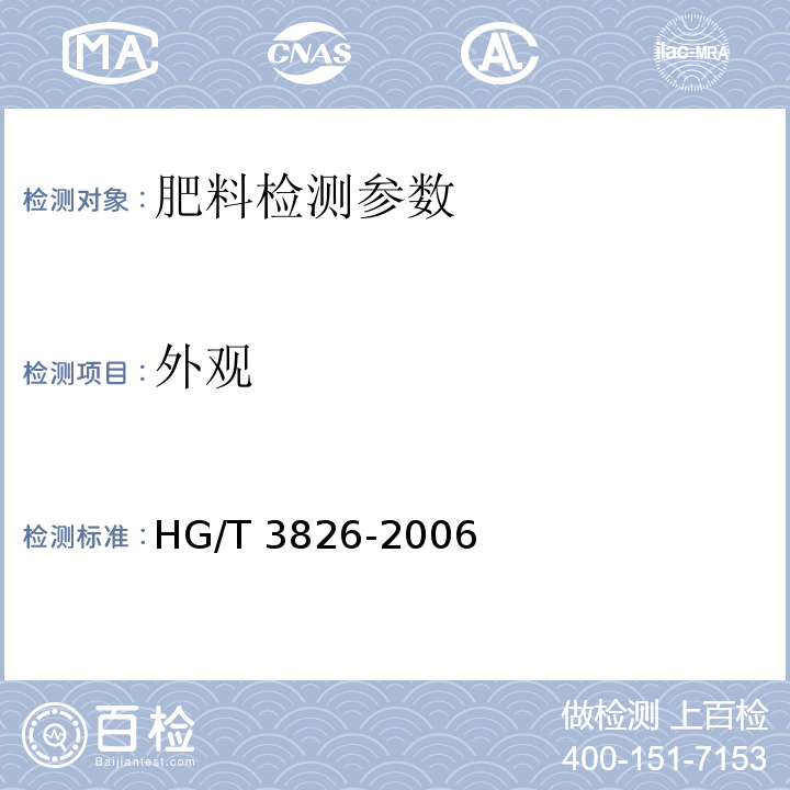 外观 肥料级商品磷酸 HG/T 3826-2006（4.1 外观）