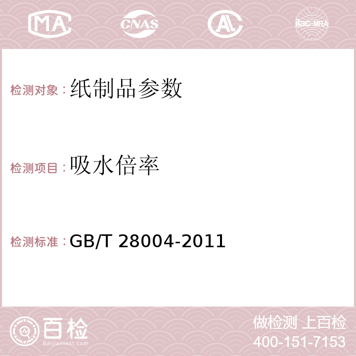 吸水倍率 纸尿裤(片/垫) GB/T 28004-2011