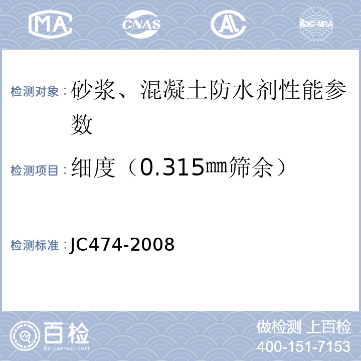 细度（0.315㎜筛余） 砂浆、混凝土防水剂 JC474-2008