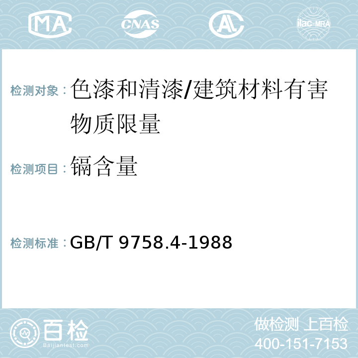 镉含量 色漆和清漆 “可溶性”金属含量的测定 第四部分:镉含量的测定 火焰原子吸收光谱法和极谱法 /GB/T 9758.4-1988