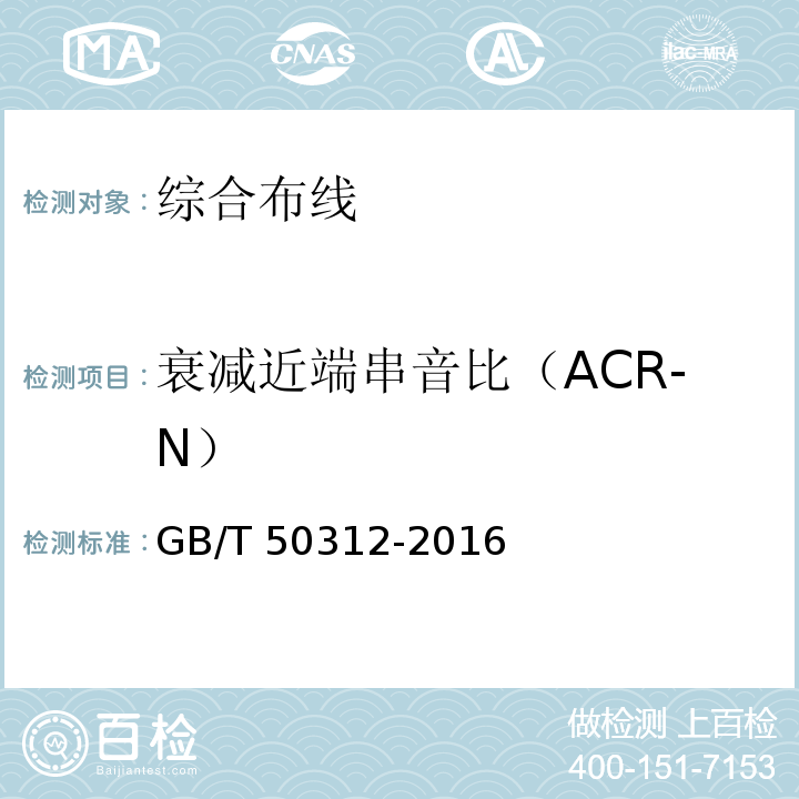 衰减近端串音比（ACR-N） 综合布线系统工程验收规范 GB/T 50312-2016