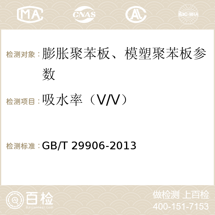 吸水率（V/V） 模塑聚苯板薄抹灰外墙外保温系统材料 GB/T 29906-2013