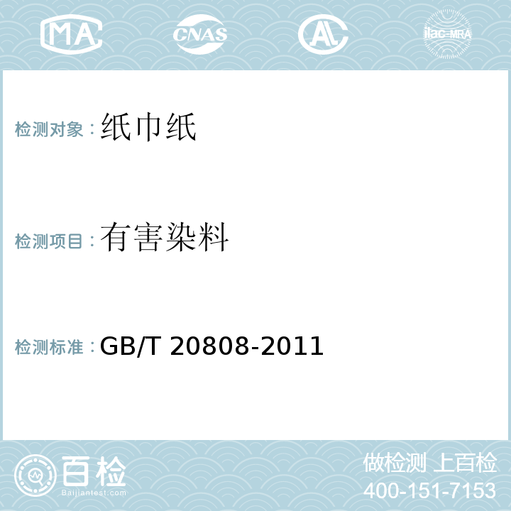 有害染料 纸巾纸GB/T 20808-2011