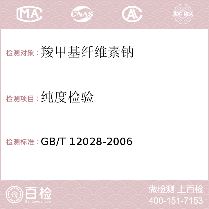 纯度检验 洗涤剂用羧甲基纤维素钠GB/T 12028-2006