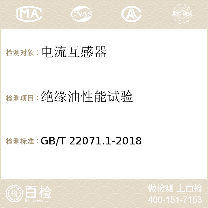 绝缘油性能试验 互感器试验导则 第1部分：电流互感器GB/T 22071.1-2018