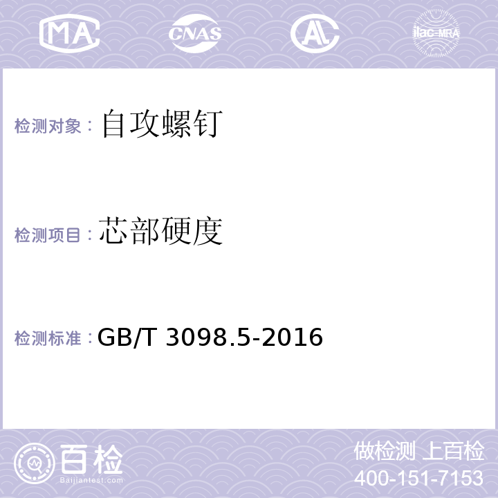 芯部硬度 紧固件机械性能自攻螺钉GB/T 3098.5-2016