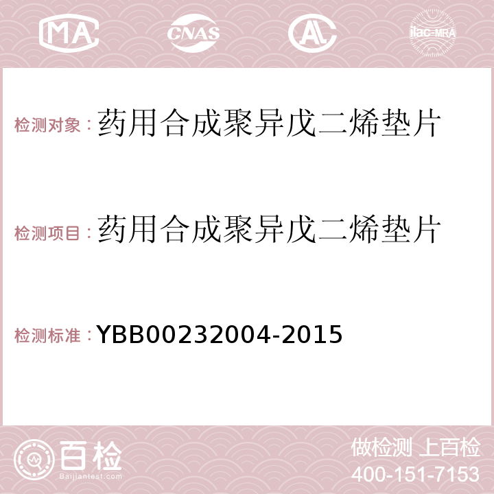 药用合成聚异戊二烯垫片 国家药包材标准YBB00232004-2015