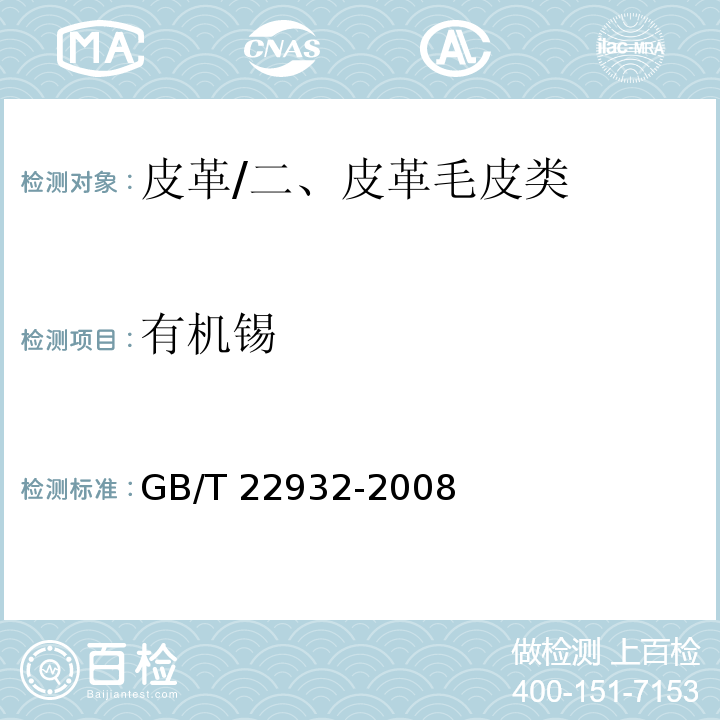 有机锡 皮革和毛皮 化学试验有机锡化合物的测定/GB/T 22932-2008