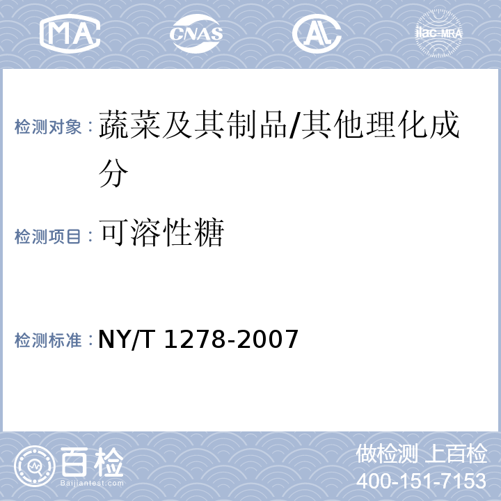 可溶性糖 蔬菜及其制品中可溶性糖的测定 铜还原碘量法/NY/T 1278-2007