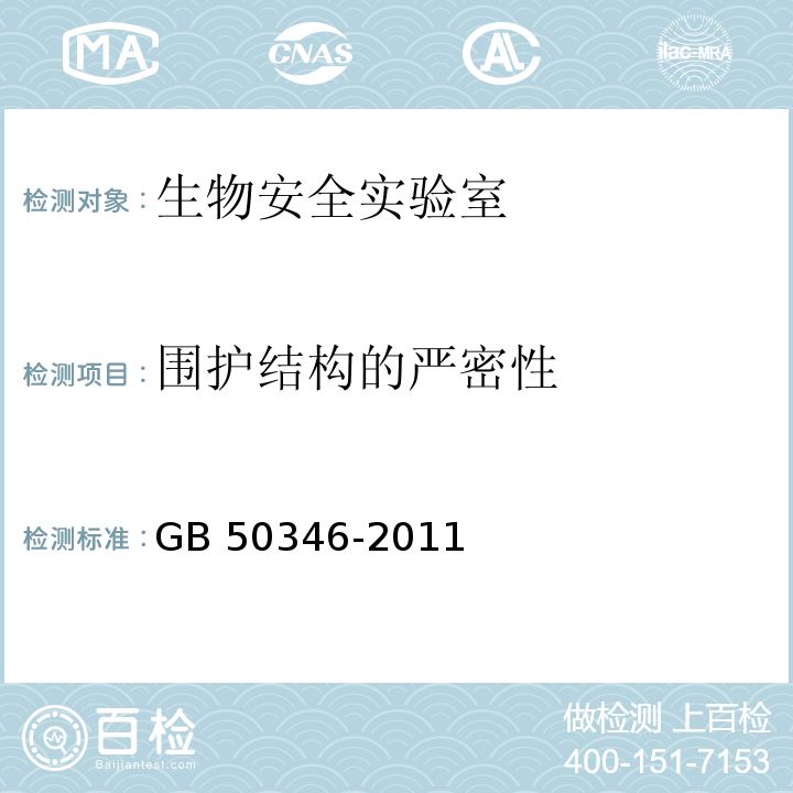 围护结构的严密性 生物安全实验室建筑技术规范GB 50346-2011