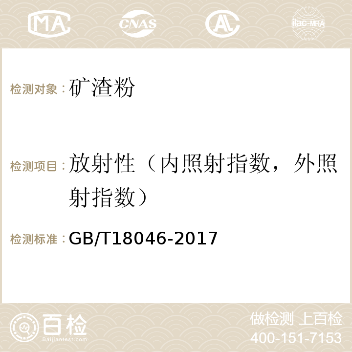 放射性（内照射指数，外照射指数） 用于水泥和混凝土中的粒化高炉矿渣粉GB/T18046-2017